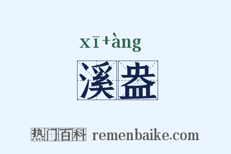 溪盎是什么意思的图片